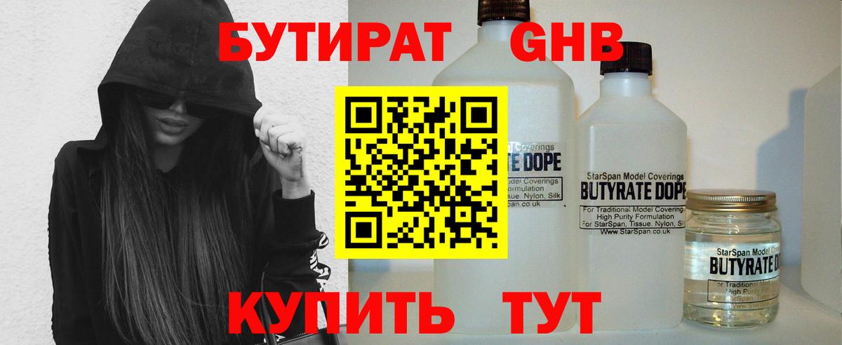 Бутират бутандиол  Вход с VPN  Котовск 