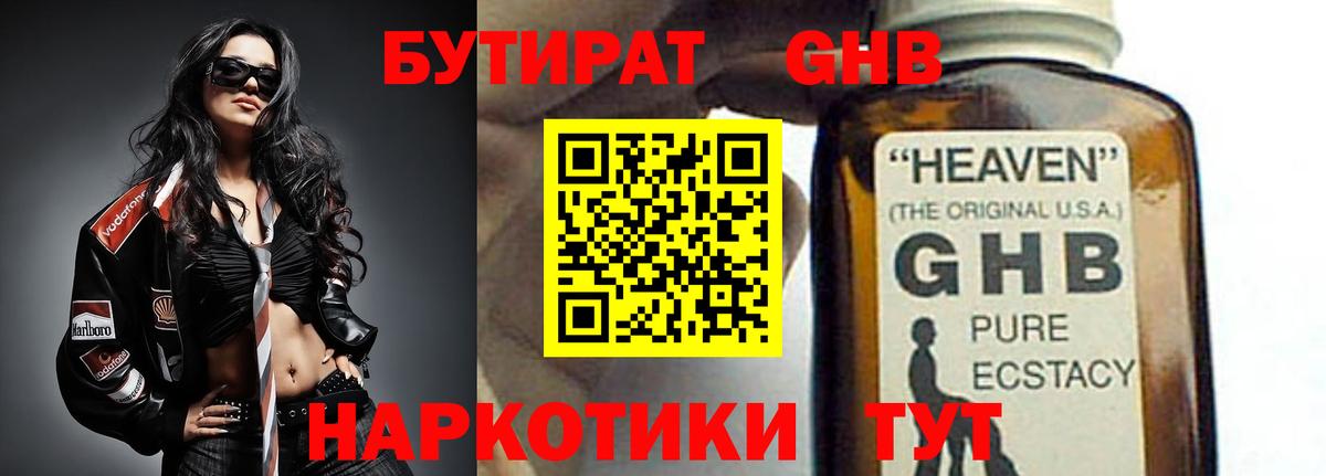 БУТИРАТ 1.4BDO Котовск