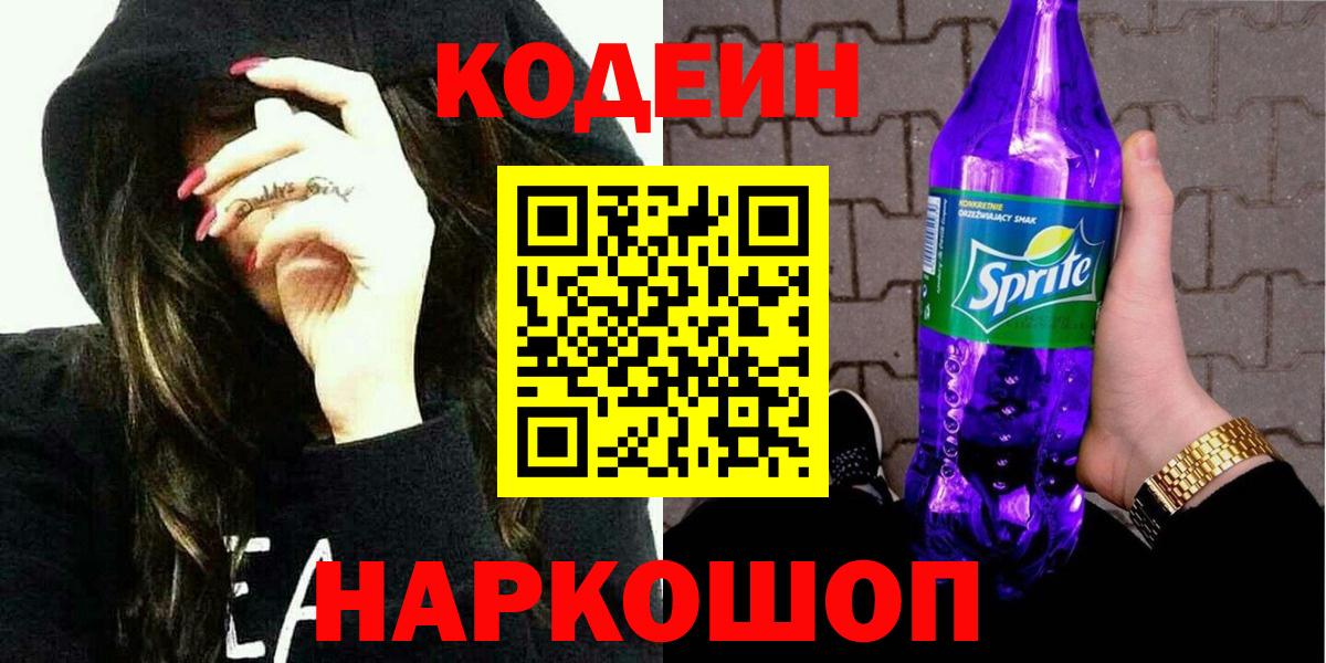 Codein напиток Lean (лин)  Кодеиновый сироп Lean Purple Drank  Котовск  Вход с VPN 